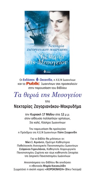 PROSKLHSH TA THERIA THS MESOGEIOY Ioannina 17 5 2015